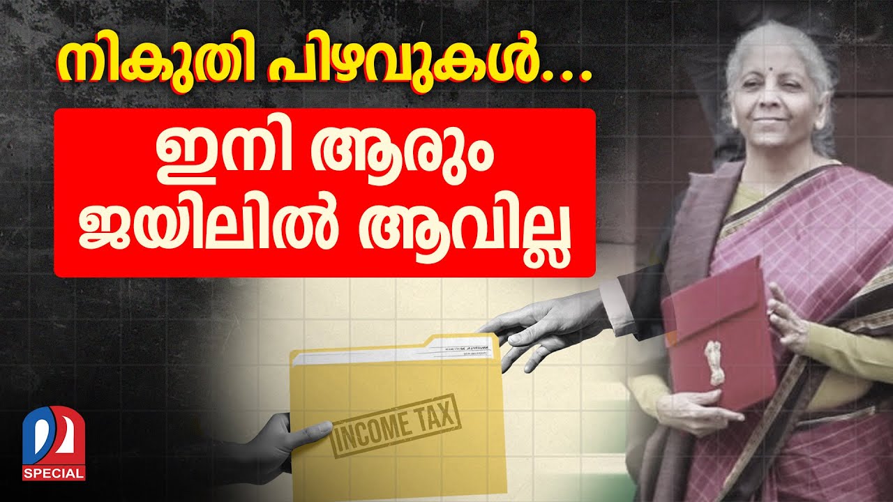 നികുതി പിഴവിന് അഴി എണ്ണേണ്ട..! | Income Tax Budget 2026
