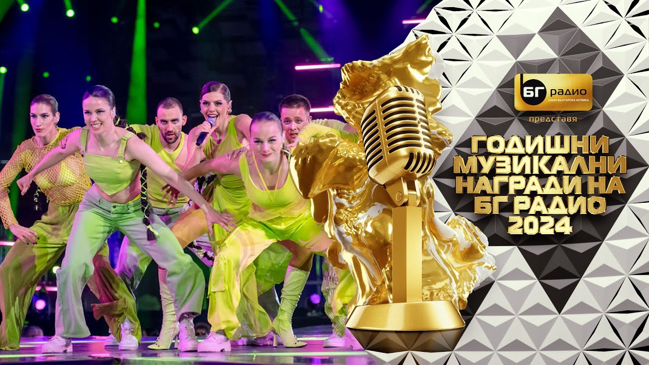 Михаела Филева - La m&uacute;sica - BG Radio Music Awards 2024