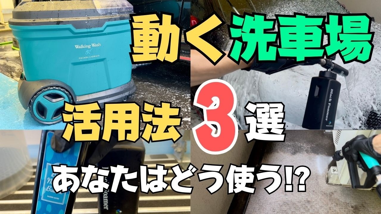【使い方３選】ウォーキングウォッシュ（ながら洗車）時短洗車から泡洗車、家のお掃除までこなす、すごいやつ！！