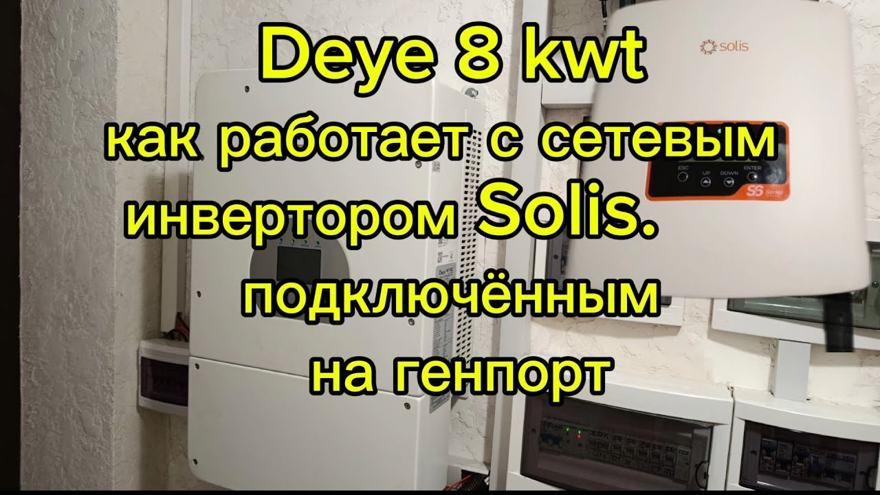 Deye 8kw плюс сетевой инвертор на 2 kw на ген порт отзыв спустя год эксплуатации