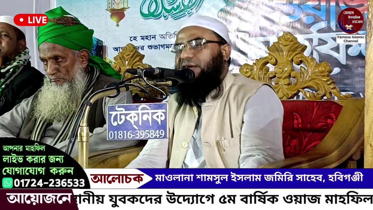 জকিগঞ্জ থেকে সরাসরি সম্প্রচার হচ্ছে: আলোচনা করছেন: মাওলানা শামসুল ইসলাম জমিরি সাহেব, হবিগঞ্জী