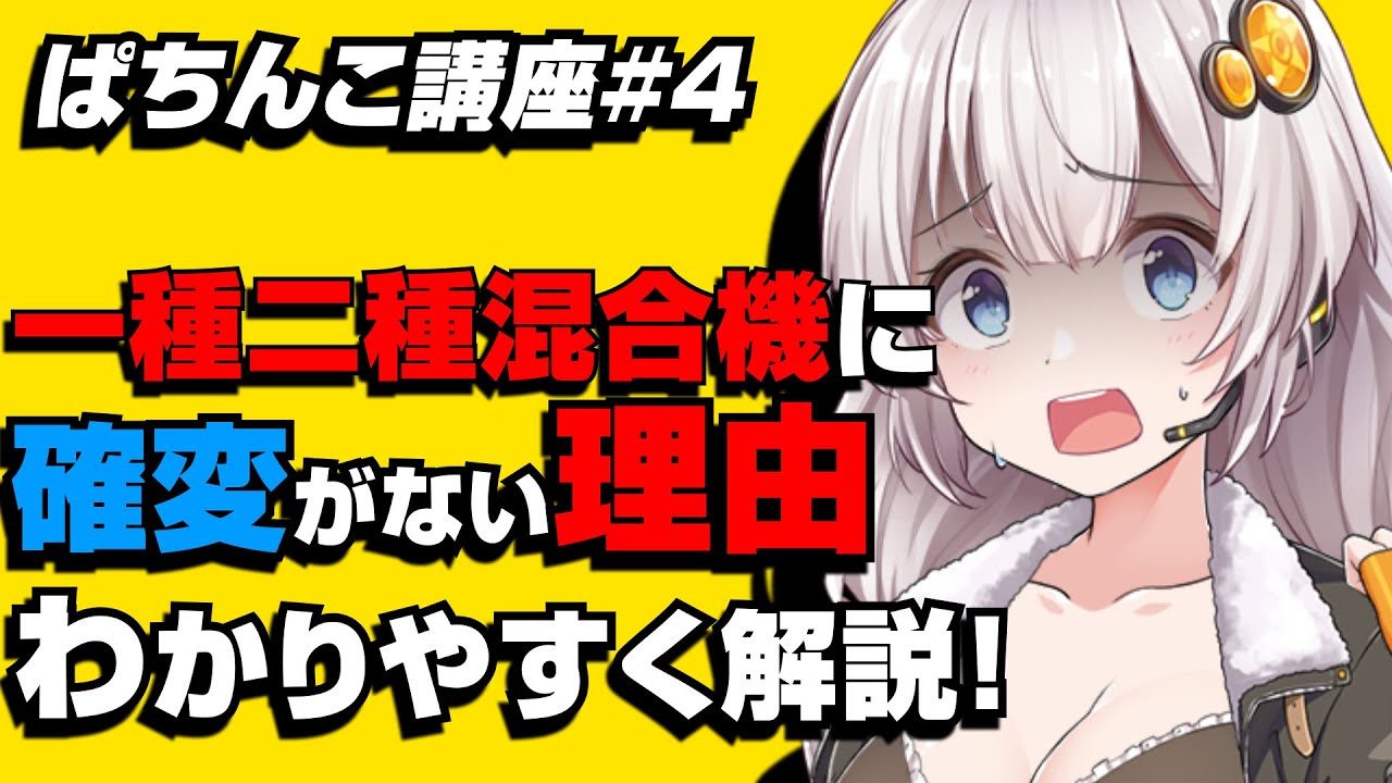 一種二種混合機に確変がない理由【紲星あかりのぱちんこ講座】【ぱち研部】#4