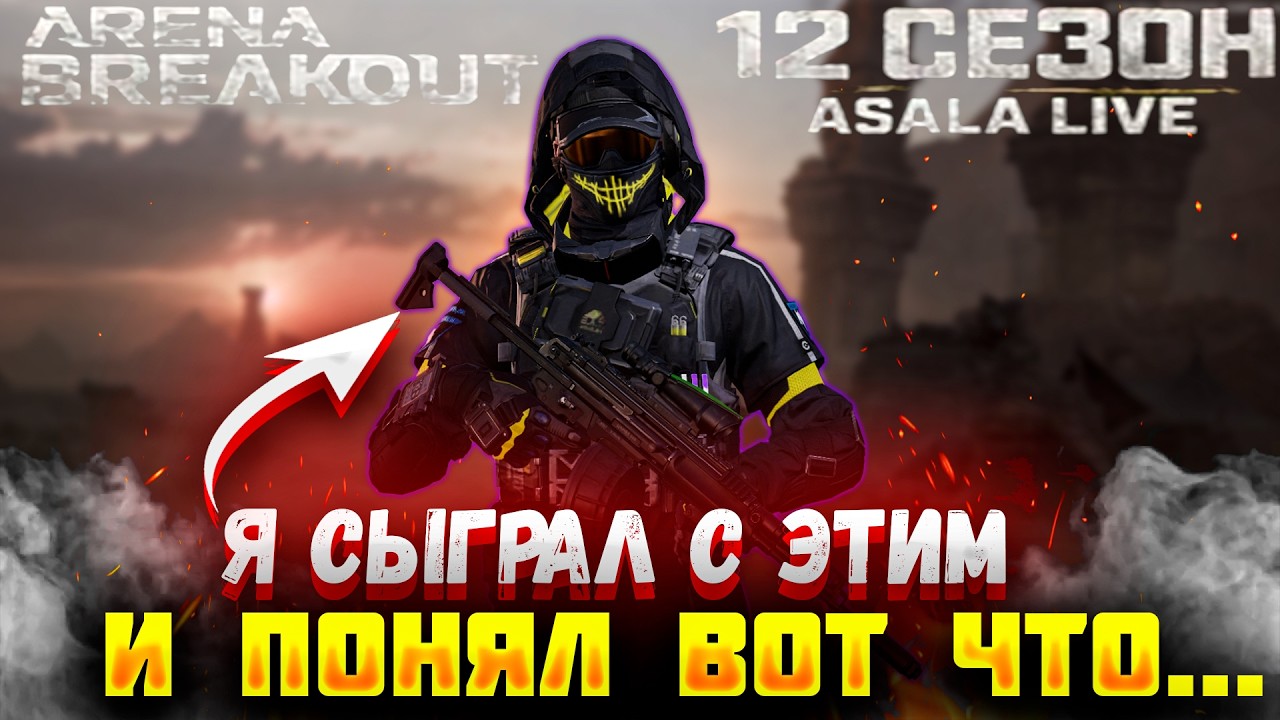 ТЕБЕ ТОЧНО НАДО ЭТО ПОПРОБОВАТЬ В АРЕНА БРЕЙКАУТ/ ДЕШЕГО И СЕРДИТО 