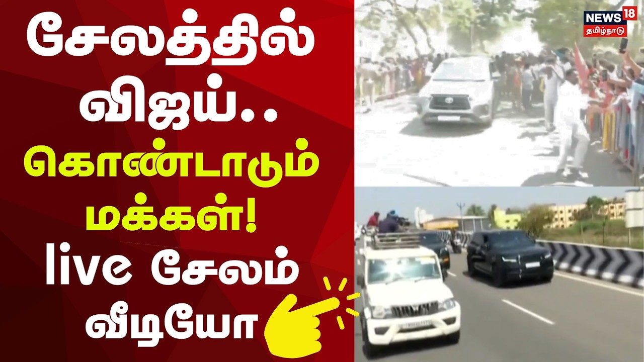 TVK Vijay In Salem | சேலத்தில் விஜய்க்கு உற்சாக வரவேற்பு! | Viral Video | Tamil Ndu | Whistle