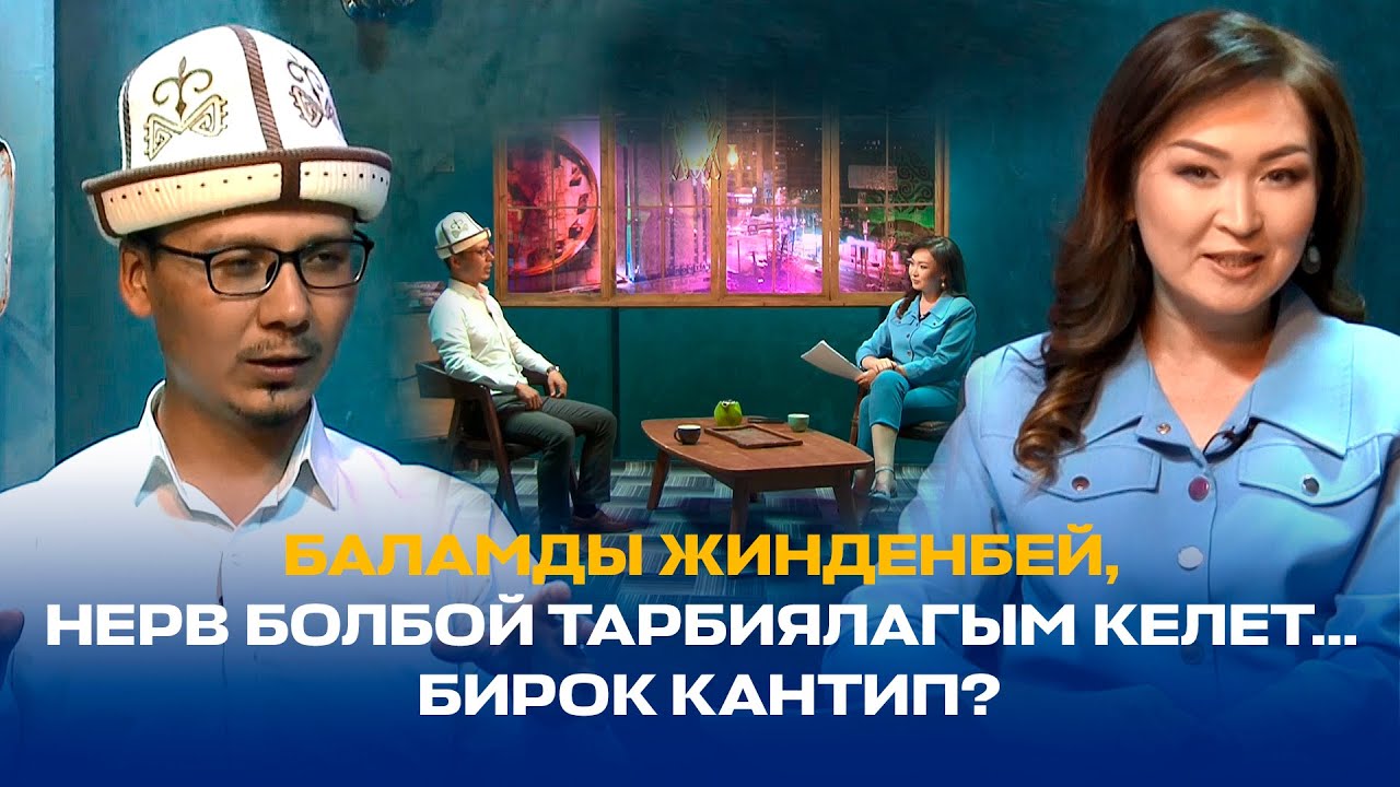 БАЛАМДЫ ЖИНДЕНБЕЙ, НЕРВ БОЛБОЙ ТАРБИЯЛАГЫМ КЕЛЕТ... БИРОК КАНТИП? // Эркиндик 122 // Урмат Турдумат