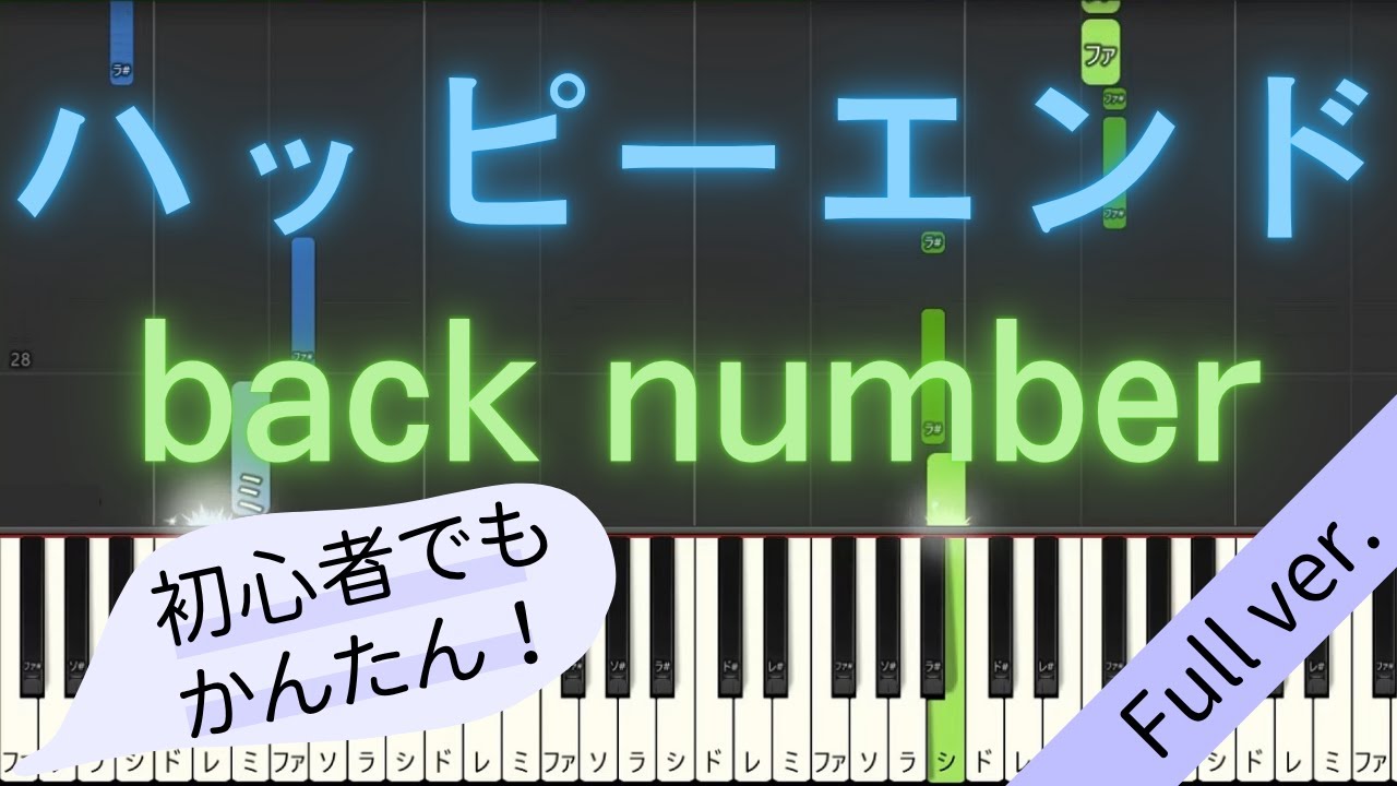 【Full ver.】 【簡単 ピアノ】 ハッピーエンド / back number - 映画 「ぼくは明日、昨日のきみとデートする」 主題歌 【Piano Tutorial Easy】