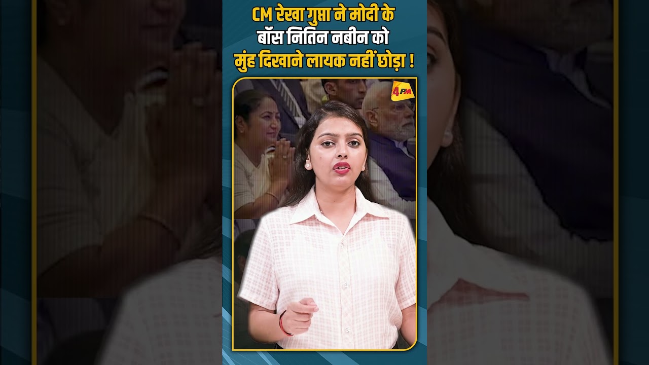 CM रेखा गुप्ता ने मोदी के बॉस नितिन नबीन को मुंह दिखाने लायक नहीं छोड़ा ! #shorts #shortvideo