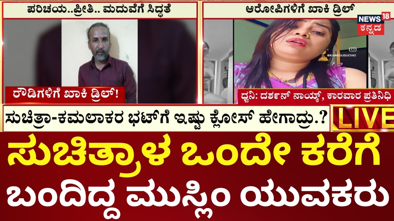 Kamalakar Bhat Suchitra Case | ಮೂವರು ಮುಸ್ಲಿಂ ಹುಡುಗರ ಬಗ್ಗೆ ಪೊಲೀಸರಿಂದ ತನಿಖೆ