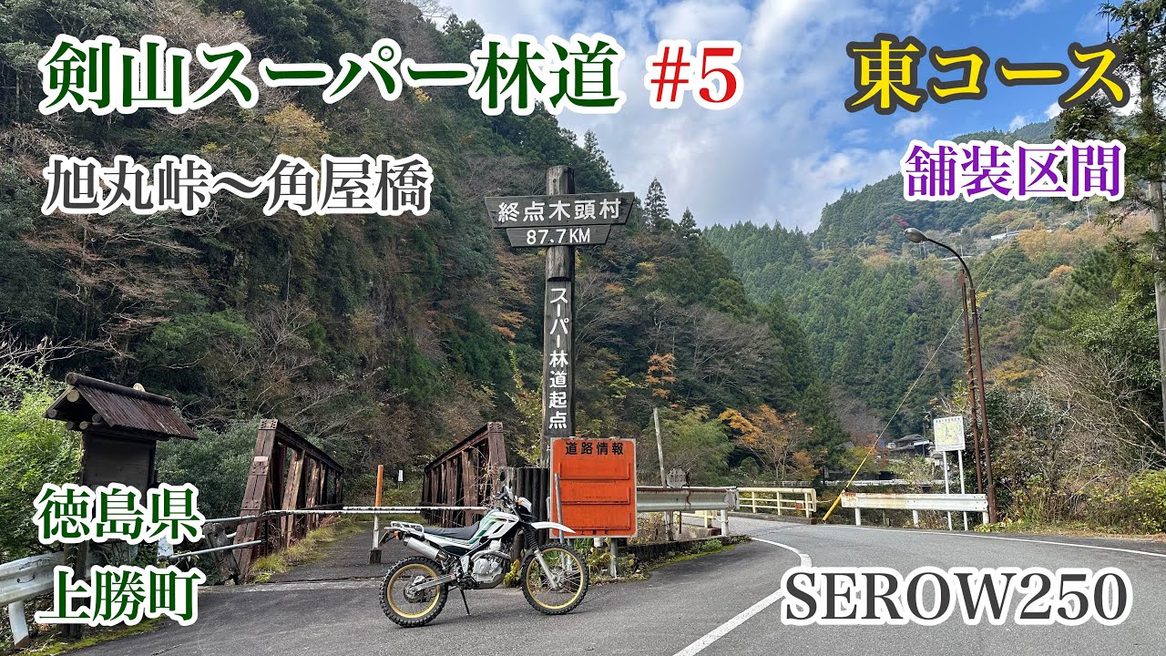 剣山スーパー林道 #5［東コース／舗装区間］旭丸峠〜角屋橋　徳島県 上勝町　YAMAHA　SEROW250　セロー250　2025年11月