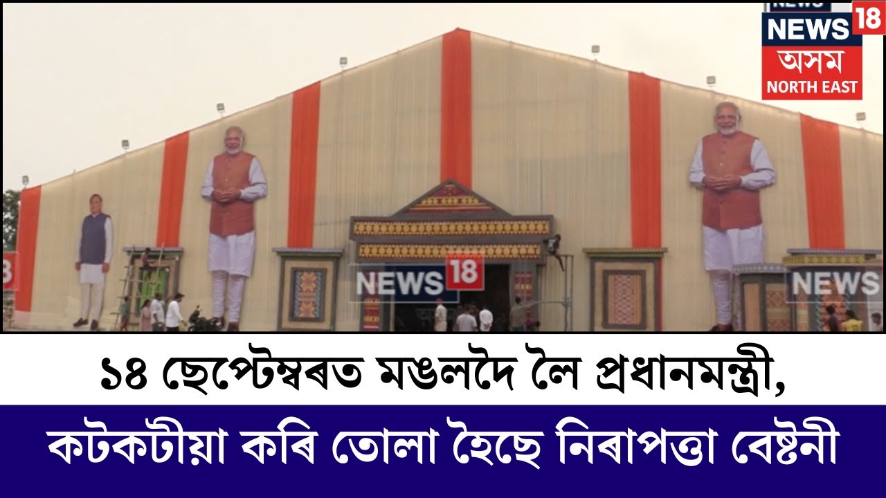 Mangaldoi News | ১৪ ছেপ্টেম্বৰত মঙলদৈ লৈ প্ৰধানমন্ত্ৰী, কটকটীয়া কৰি তোলা হৈছে নিৰাপত্তা বেষ্টনী N18V