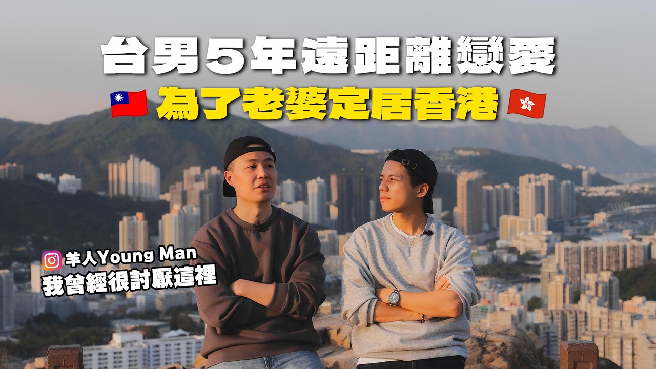 【居港5年台灣男生真心話】5年遠距離戀愛，為了香港老婆定居曾討厭的香港 @youngman0626