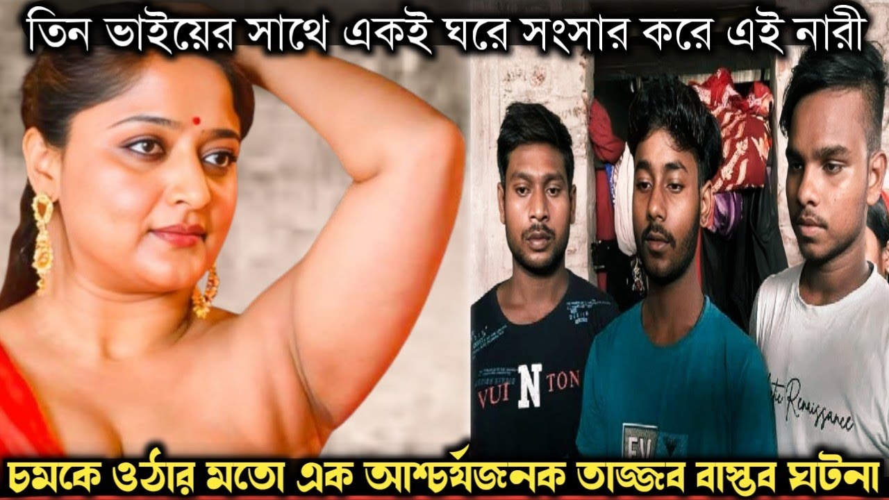৩ ভাইয়ের ১ বউ ! কিভাবে থেকেছে একই ঘরে ? (সত্য ঘটনা) Bangla real life story EP-1379