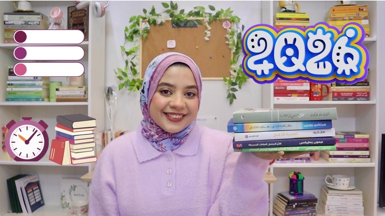 ه كتب لتنظيم حياتك في ٢٠٢٦ 📚 / تحديد الأهداف، تنظيم الوقت والمهام، والتخلص من الفوضى والكراكيب 📋✅