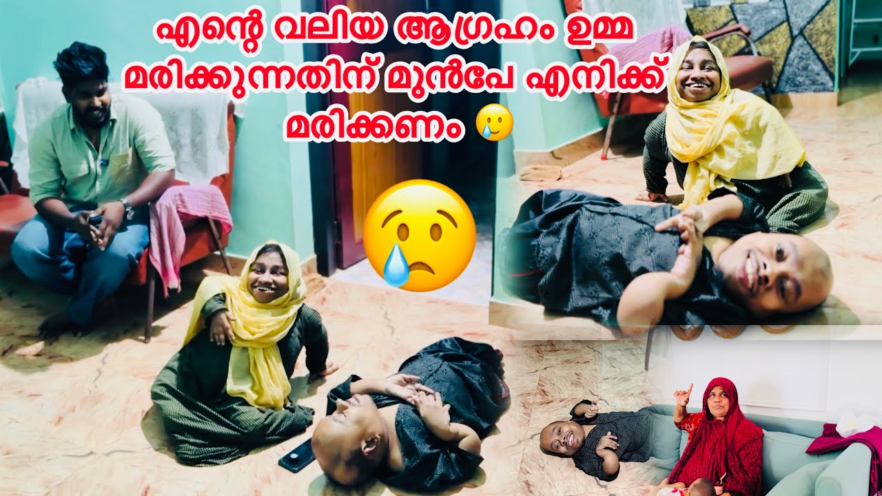 എന്റെ ആഗ്രഹം ഉമ്മ മരിക്കും മുൻപേ എനിക്ക് മരിക്കണം കണ്ണ് നിറഞ്ഞു പോയി 🥲🤲