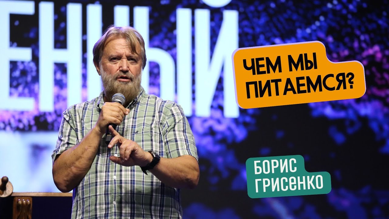 Чем мы питаемся? | Борис Грисенко | Часть 1
