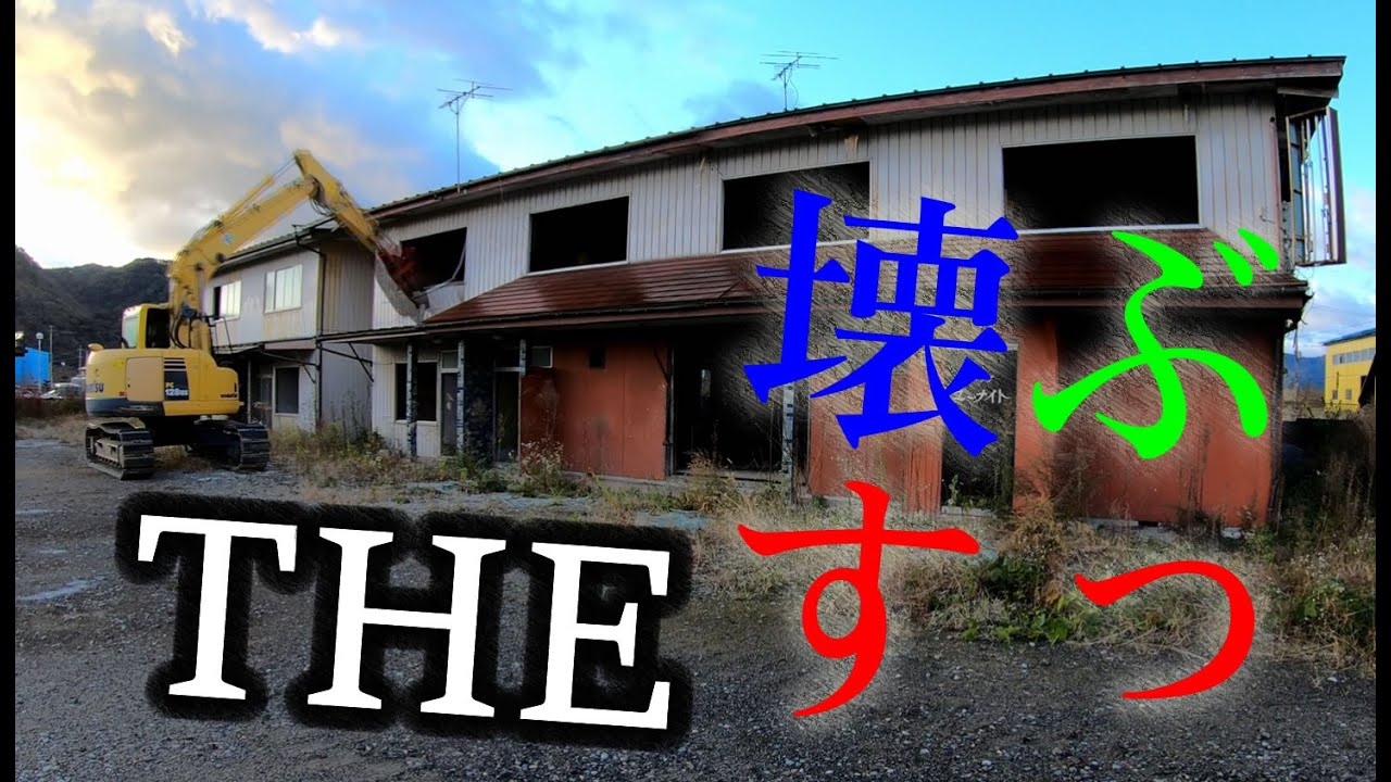 解体工事　固定資産税削減！5棟ある建物の中の2階建てアパートを壊して約6万の節約！