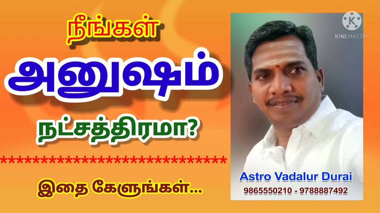 Anusham Star | அனுஷம் | நட்சத்திரம் | பலன்கள் | Astro Vadalur Durai | 9865550210