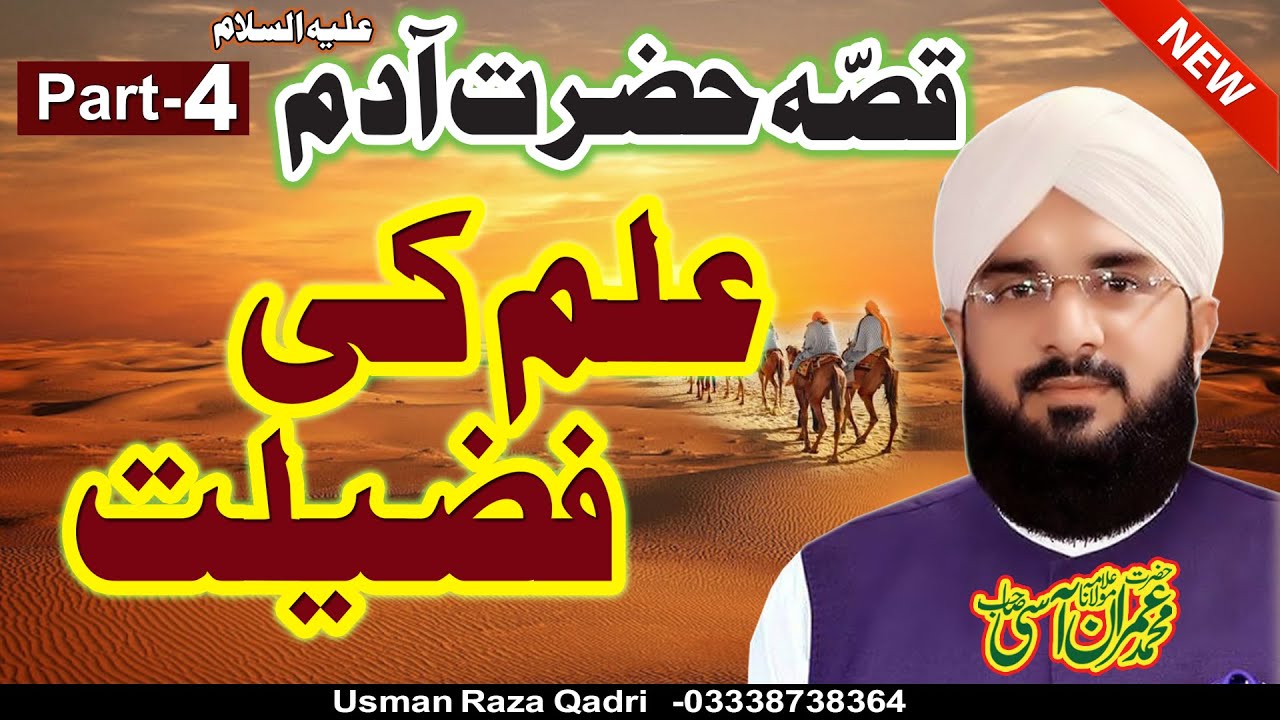 Qissa Hazrat Adam a.s - Hafiz Imran Aasi (Part 4) By Modren Sound Sialkot 03007123159