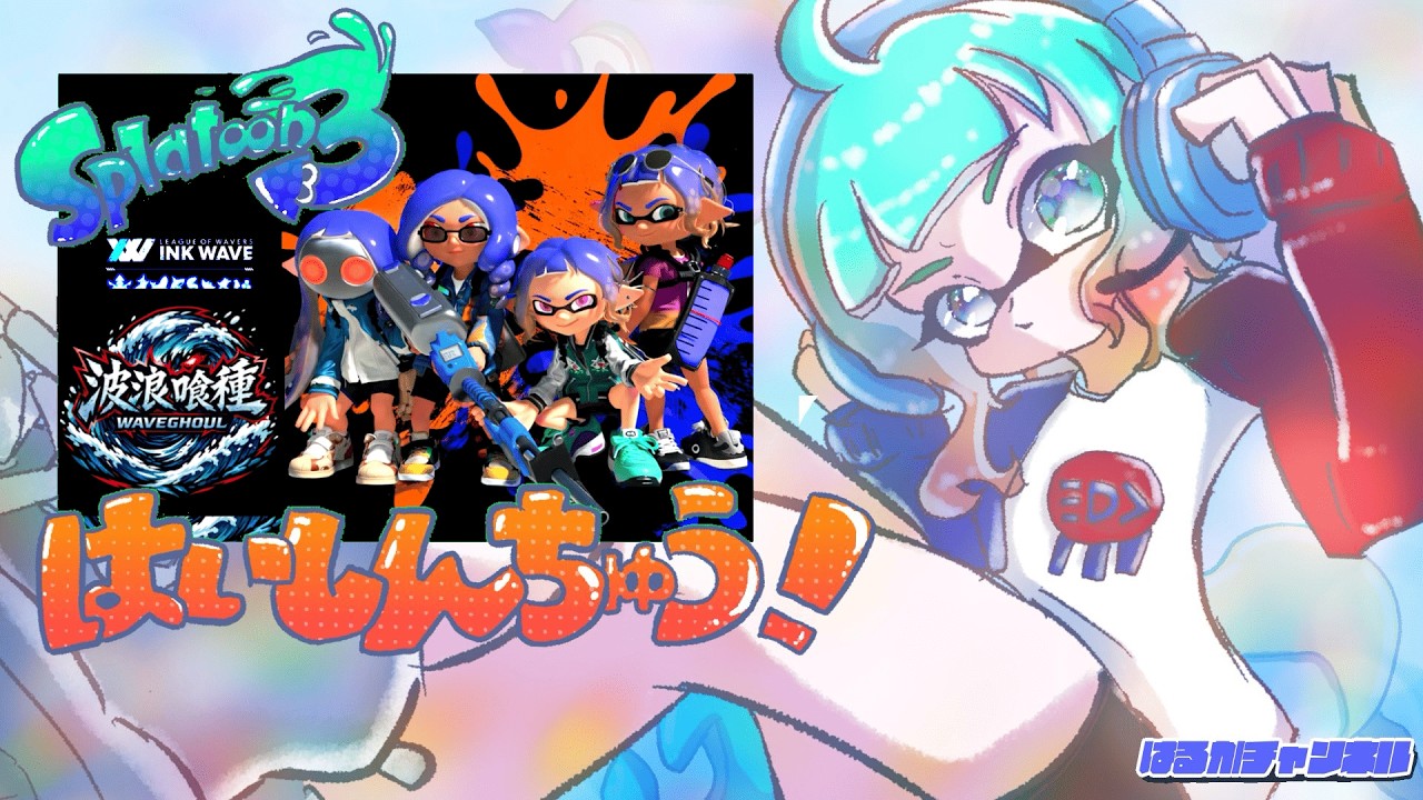 INK WAVE SEASON:9 DAY4　波浪喰種　WGはるか視点【Splatoon3】
