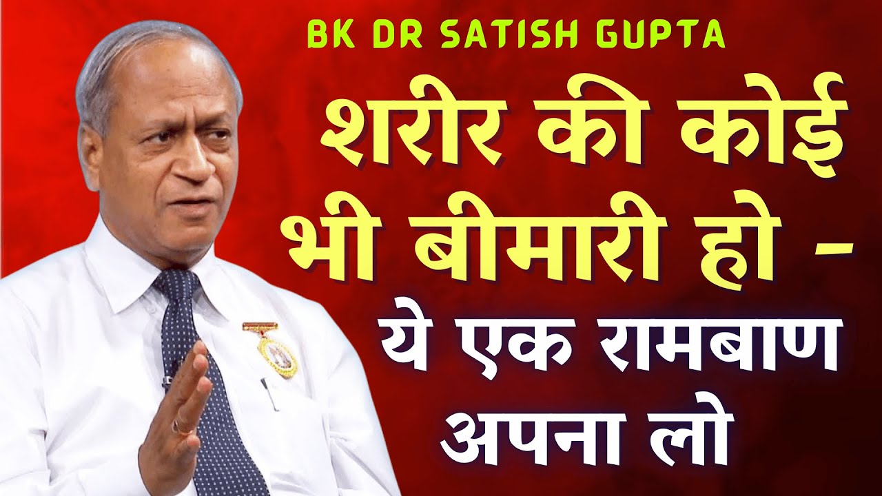 शरीर की कोई भी बीमारी हो - ये एक रामबाण अपना लो | Dr. Satish Gupta | Fit N Fine - Health Tips