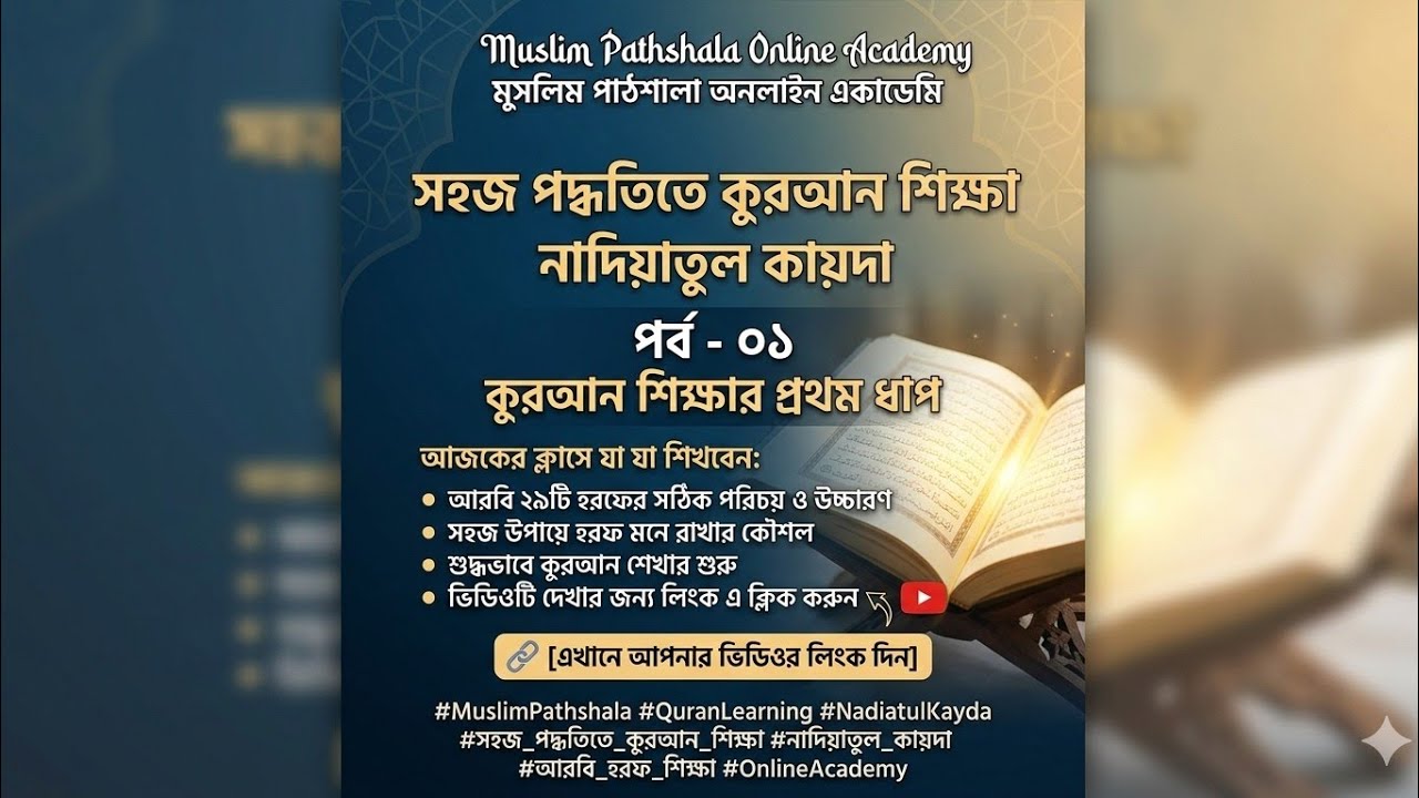 সহজ পদ্ধতিতে কুরআন শিক্ষা | নাদিয়াতুল কায়দা - পর্ব ০১ | Muslim Pathshala Online Academy