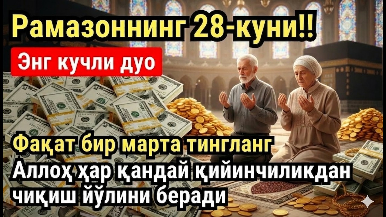 РАМАЗОН ОЙИ ЧОРШАНБА КУНИ ПАЙҒАМБАР СЎРАГАН ДУО! БАРЧА ИСТАКЛАРИНГИЗ РУЙОБГА ЧИКАДИ!