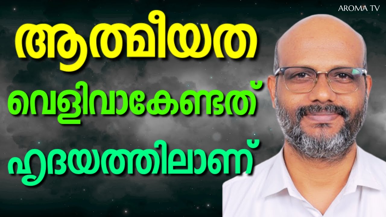 ദൈവത്തോടുള്ള നമ്മുടെ മനോഭാവം എങ്ങനെയാണുള്ളത് || AROMA TV