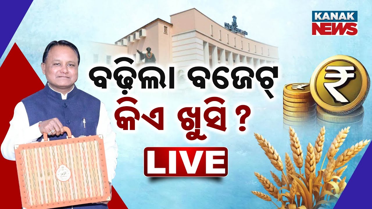 🔴 LIVE || ବଢ଼ିଲା ବଜେଟ୍, କିଏ ଖୁସି?  || Kanak News