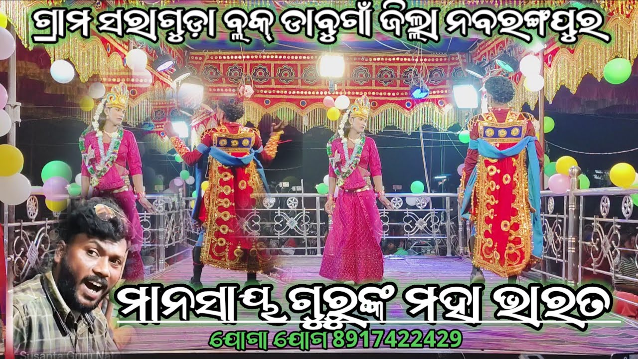ଗ୍ରାମ ସରାଗୁଡ଼ା ବ୍ଲକ୍ ଡାବୁଗାଁ ଜିଲ୍ଲା ନବରଙ୍ଗପୁର | KORAPUTIA DESIA NATOK | SUSANTHA GURU | MAHABARAT 