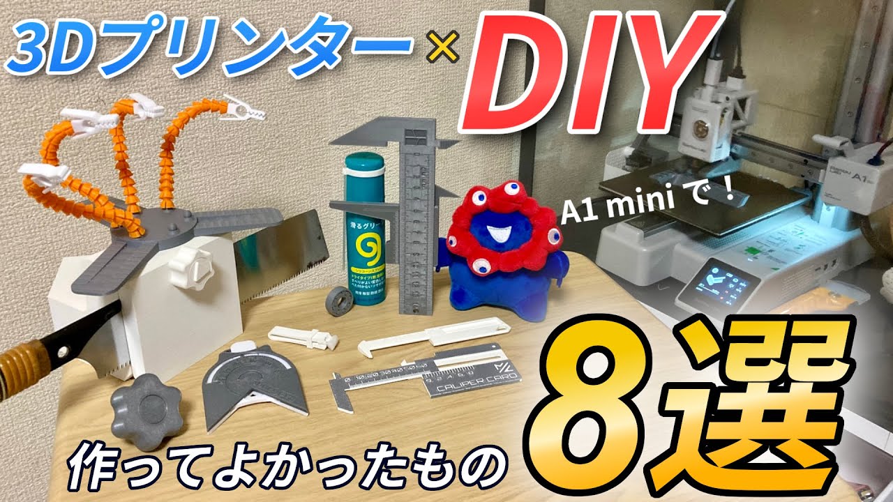 【100均より安くて便利】3Dプリンターで自作すべきDIYアイテム8選、A1 miniで印刷！