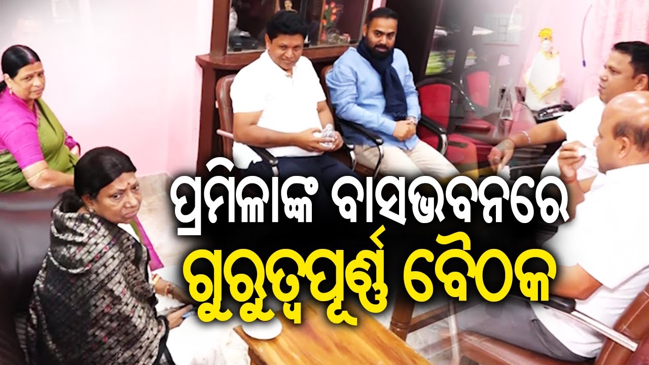ପ୍ରମିଳାଙ୍କ ବାସଭବନରେ ଗୁରୁତ୍ୱପୂର୍ଣ୍ଣ ବୈଠକ |BJD holds Crucial Meeting at MLA Pramila Mallik's residence