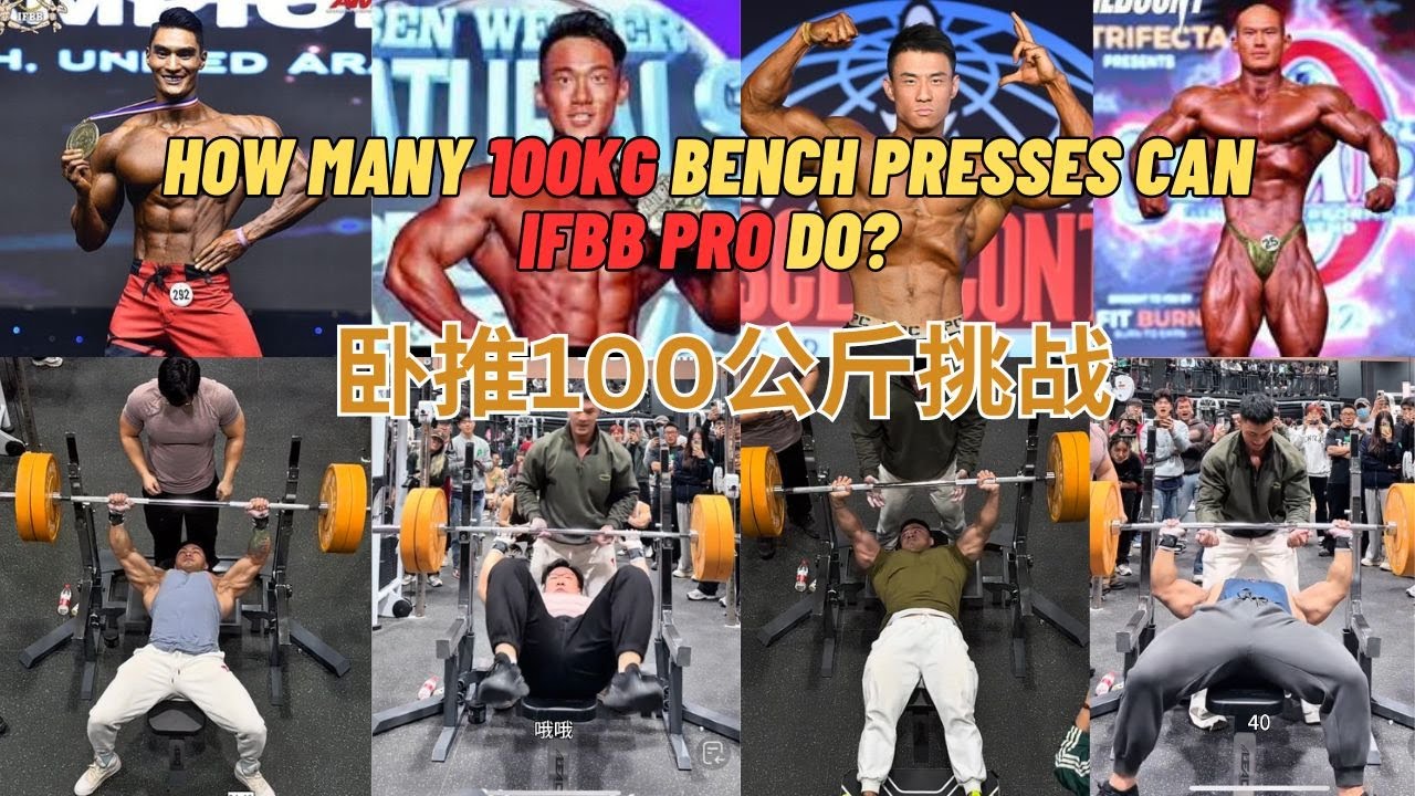 How many 100kg bench presses can IFBBPro do? 健美大佬们能做几个100公斤卧推？#卧推100公斤挑战赛