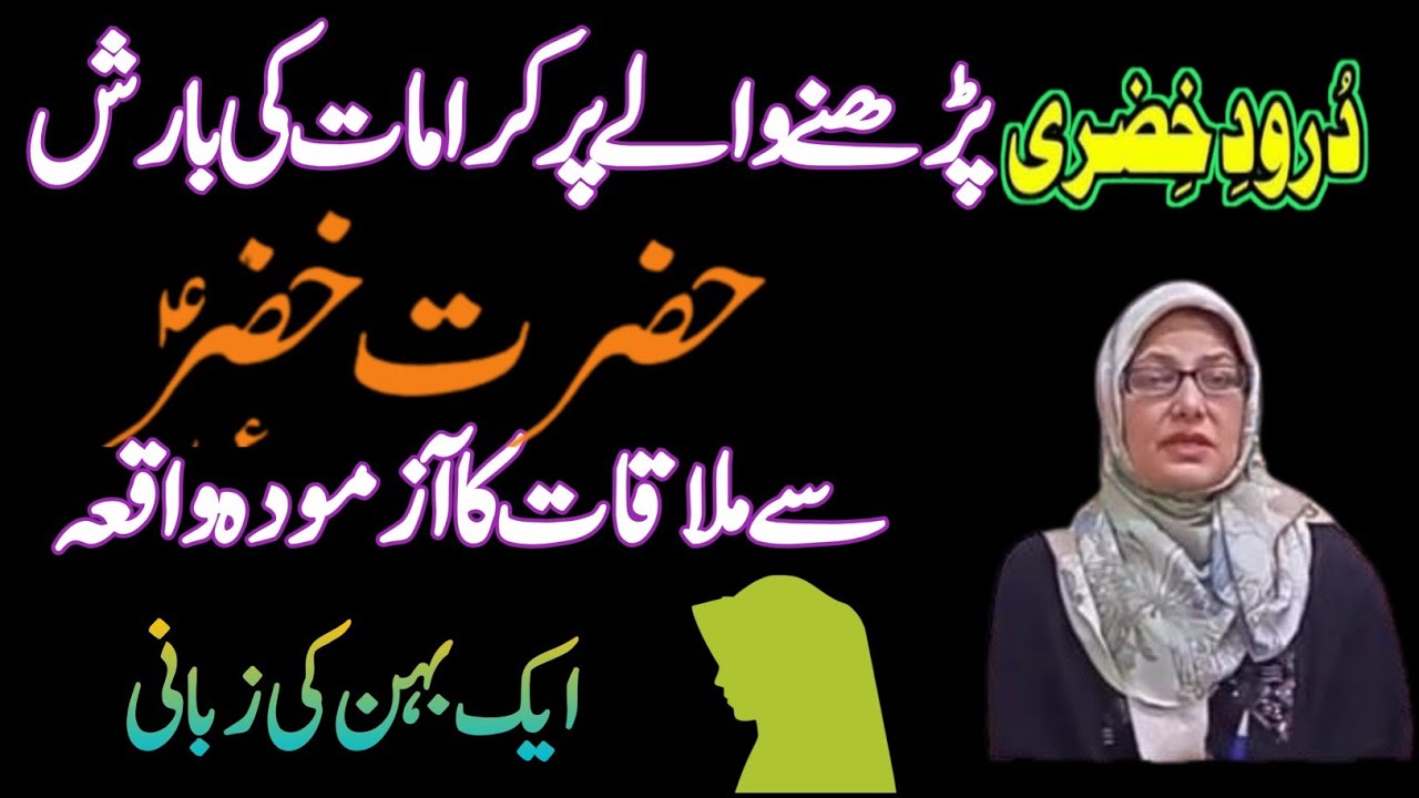 Darood Khizri Parhny Waly Ki Hazrat KHIZAR (a.s) Sey Mulaqat Zarur Hoti Hy