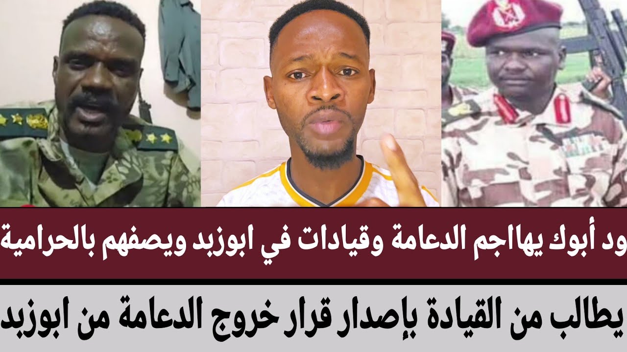 ود أبوك يهااجم الدعامة وقيادات في ابوزبد ويصفهم بالحرامية/يطالب من القيادة قرار خروج دعامة من ابوزبد