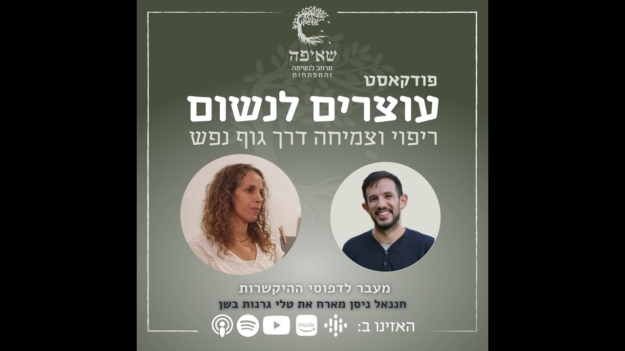 פרק 22- מעבר לדפוסי ההיקשרות עם טלי גרנות בשן
