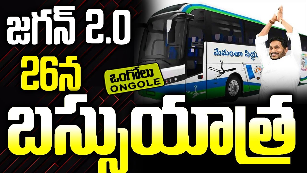 26న జగన్ బస్సుయాత్ర | Jagan Bus Yatra Tour | Jagan 2.0