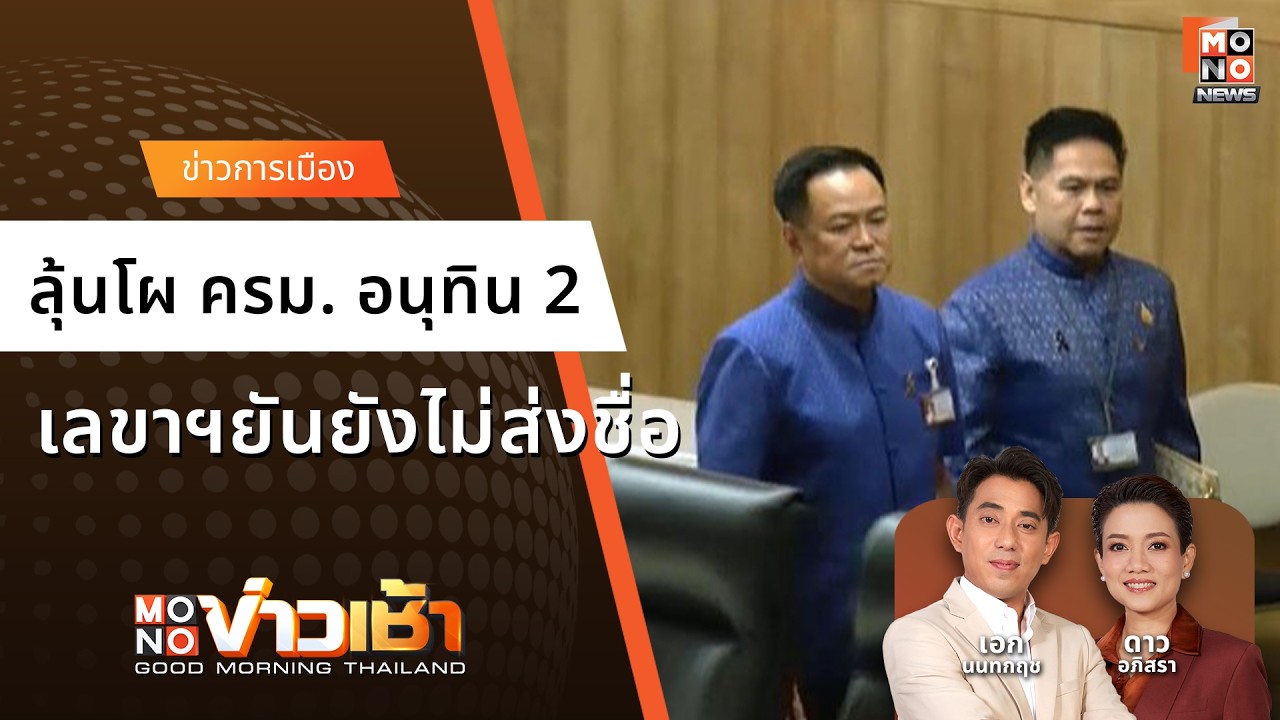 ลุ้นโผ ครม. อนุทิน 2 เลขาฯยันยังไม่ส่งชื่อ | Monoข่าวเช้า 18 มี.ค. 69