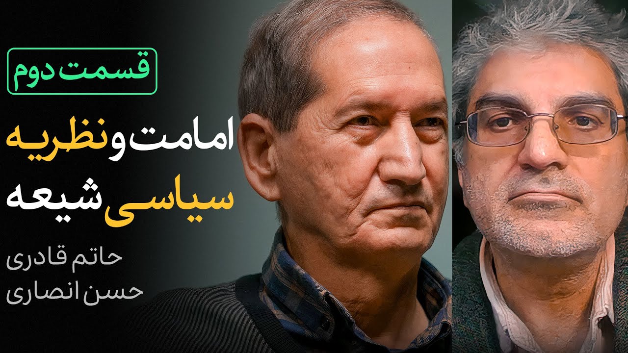 قسمت &laquo;دوم&raquo; مناظره حاتم قادری و حسن انصاری | امامت و نظریه سیاسی شیعه