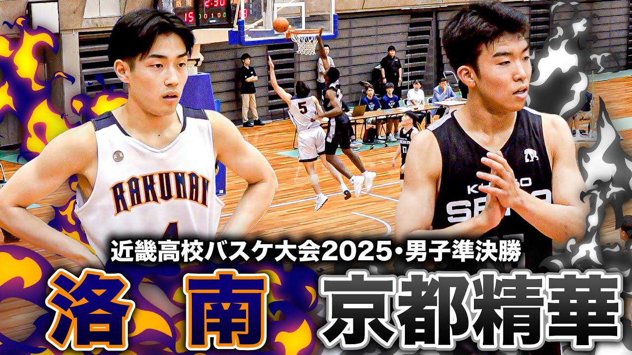 【高校バスケ】洛南vs京都精華 近畿４強決戦は京都対決！洛南No.5神原＆No.9安川は20得点越え！京都精華 2年生No.17善山が18得点と奮闘【近畿高校バスケ大会2025男子準決勝】