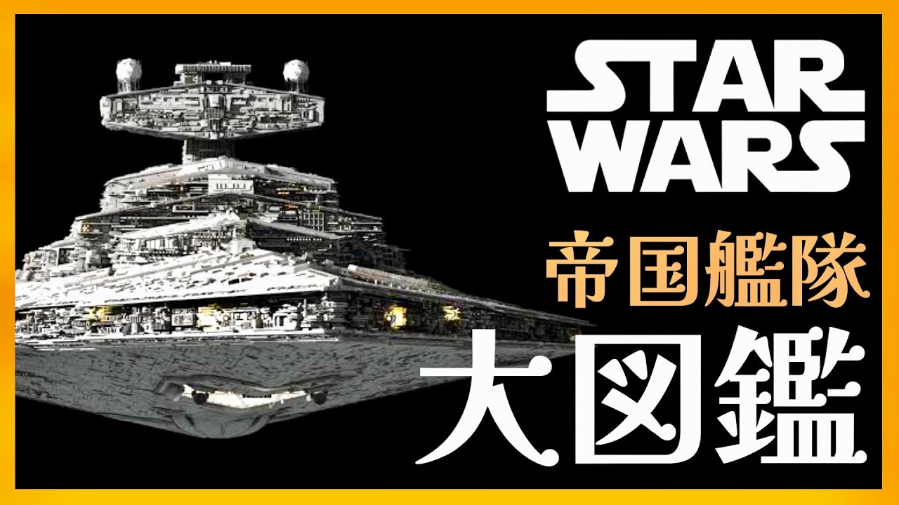 【スターウォーズ】みんな大好き銀河帝国の戦艦・ファイター大図鑑【ゆっくり解説】
