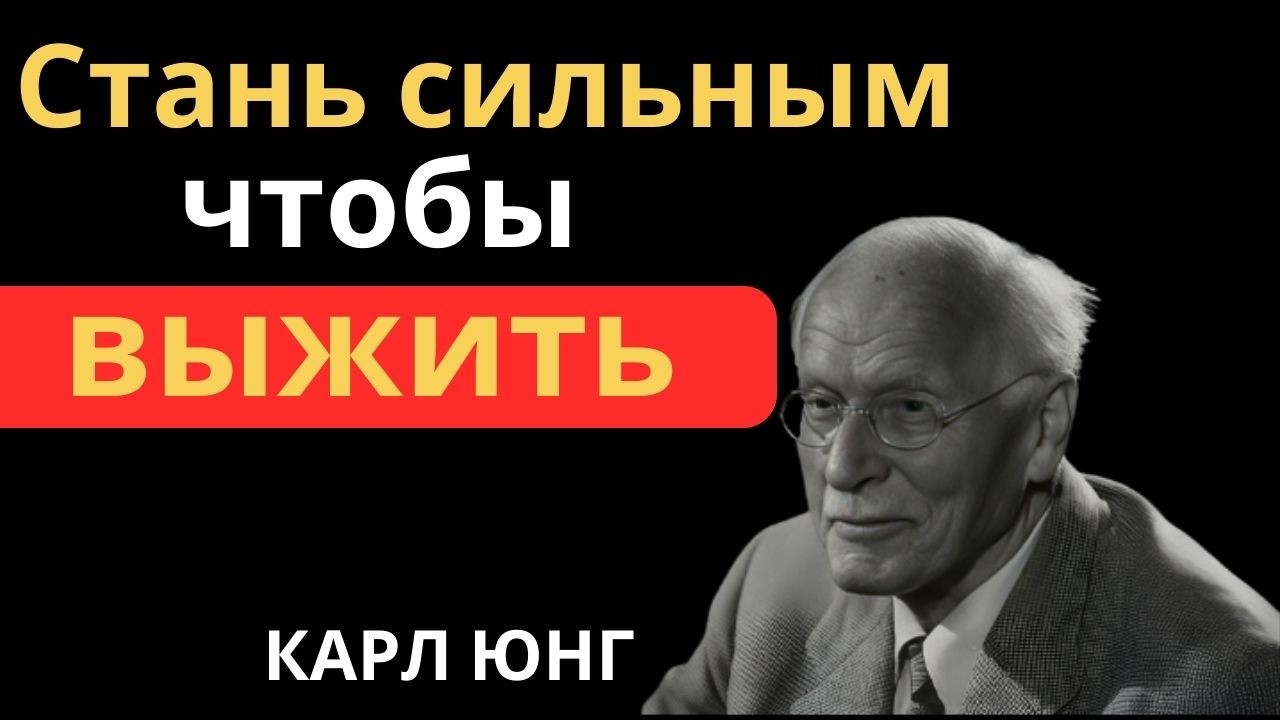 Почему доброта предаёт тебя: тёмная правда Карла Юнга