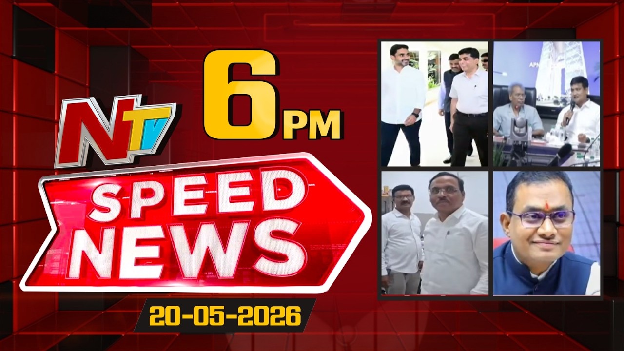 Speed News | 6 PM News Headlines | 20-05-2026 | NTV Telugu