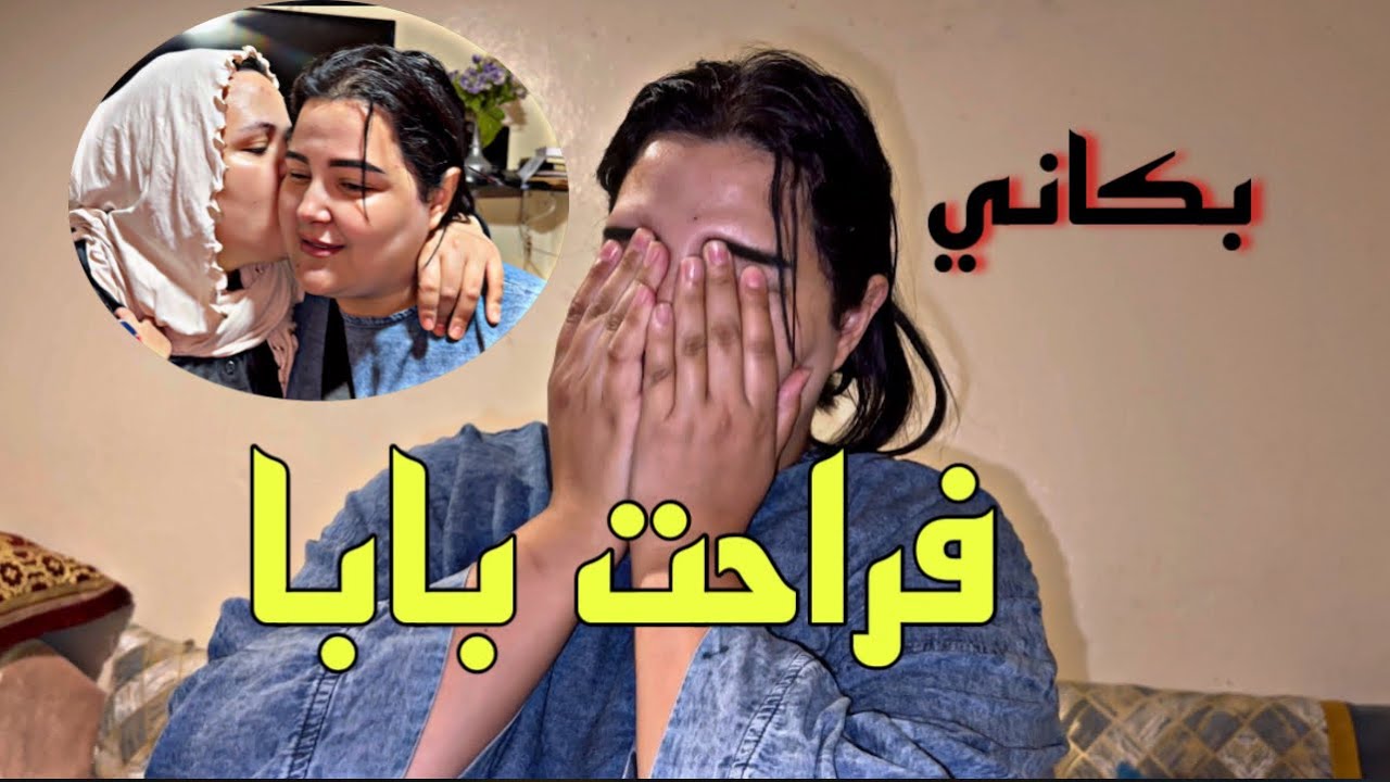قرارت اليوم نفراح بابا 😭 حيت مقلاق مني
