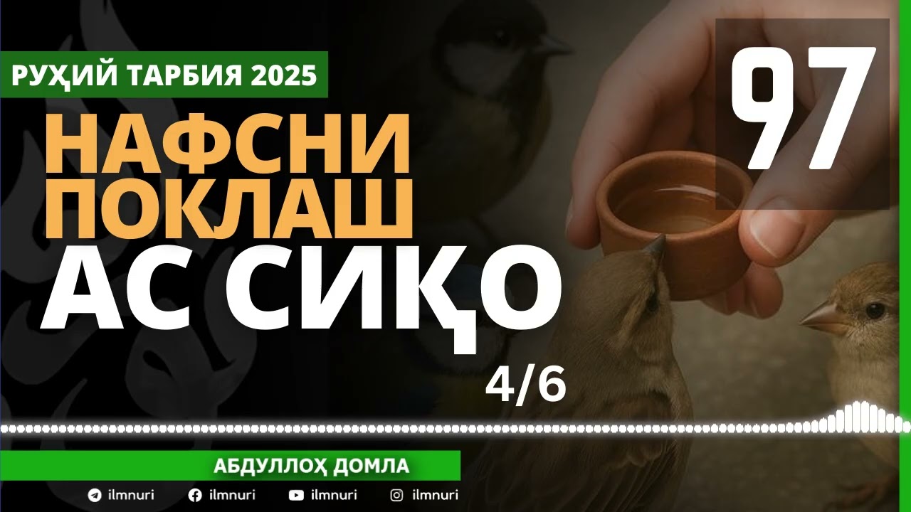 97-ҚИСМ / АС СИҚО (4/6) НАФСНИ ПОКЛАШ / АБДУЛЛОҲ ДОМЛА / ABDULLOH DOMLA