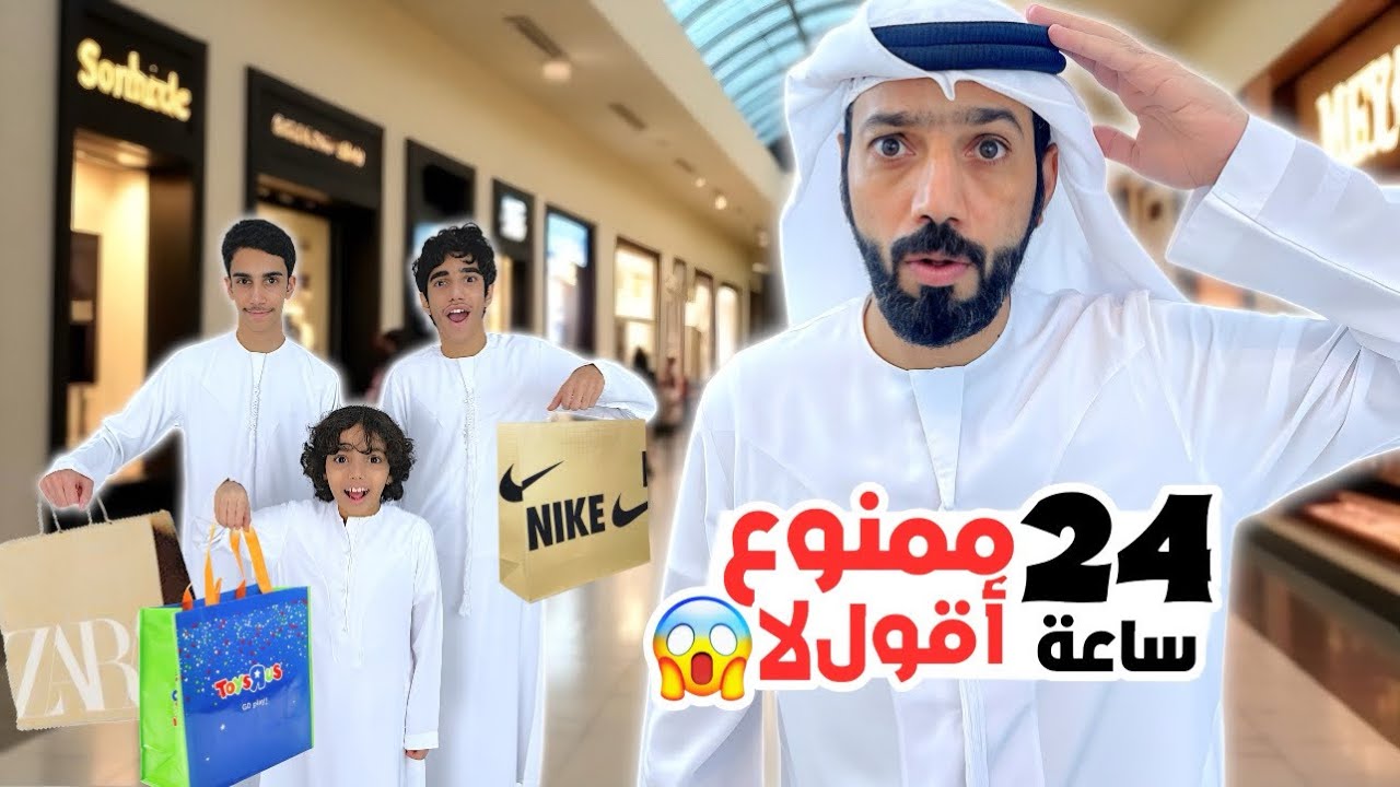 24 ساعة ممنوع أقول لا | النهاية مهزلة !