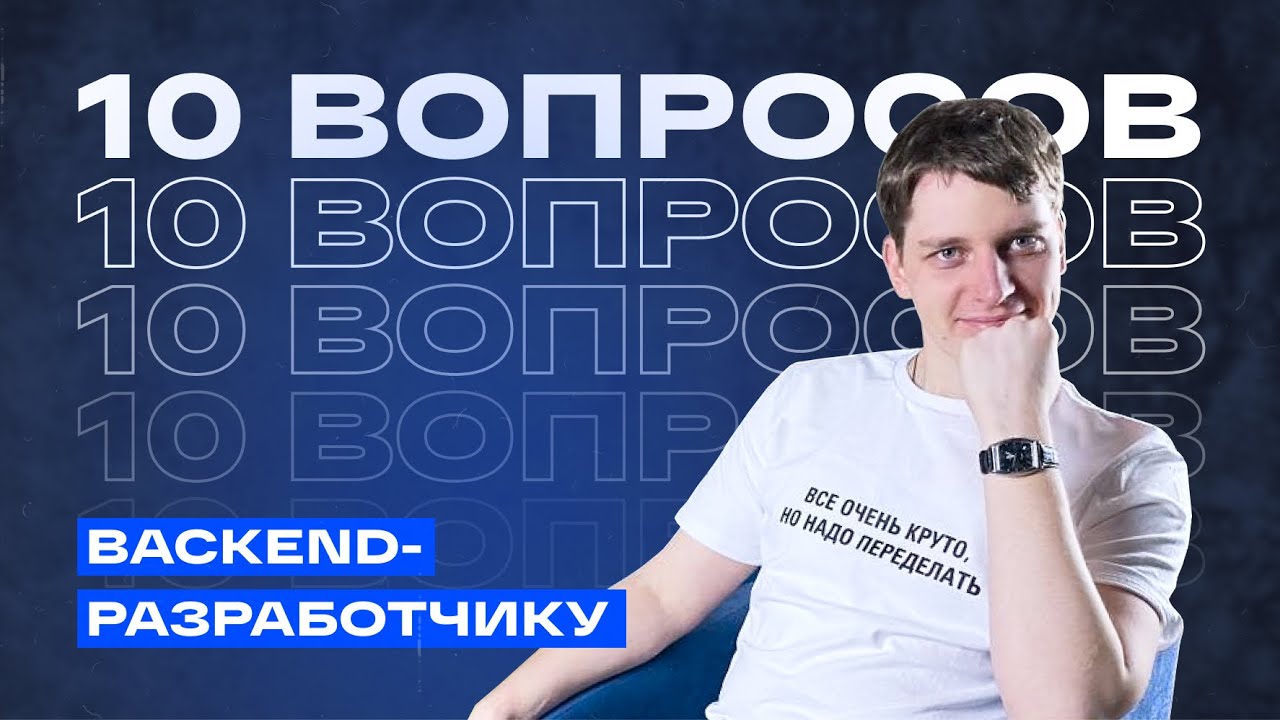 Почему backend &mdash; это боль? 10 вопросов backend-разработчику