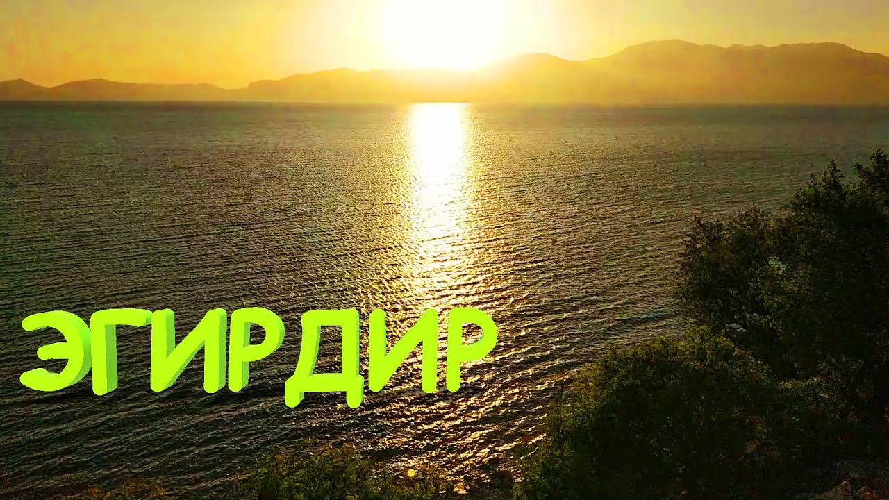 ЭГИРДИР - город и озеро. Красивые места Турции | Eğirdir
