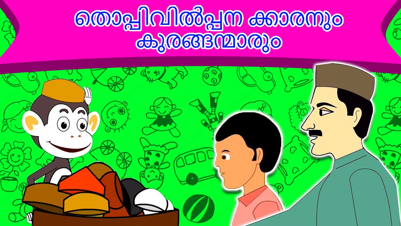 തൊപ്പിവിൽപ്പനക്കാരനും കുരങ്ങന്മാരും - Malayalam Story കഥകള് മലയാളം | കാര്ട്ടൂണ് മലയാളം