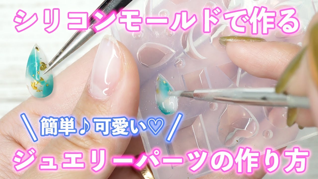 【ジュエルパーツ】シリコンモールドを使って大ぶりなパーツ作りに挑戦してみた【セルフネイル】