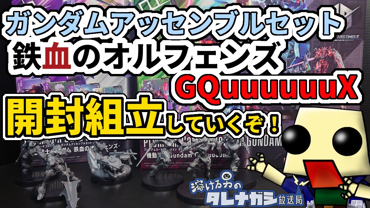 【開封・組立】ガンダムアッセンブルセット「鉄血のオルフェンズ」＆「GQuuuuuuX」を両方一気に作ってみた！